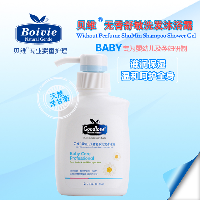 正品贝维婴幼儿宝宝无香舒敏天然植物洗发沐浴露二合一240ml