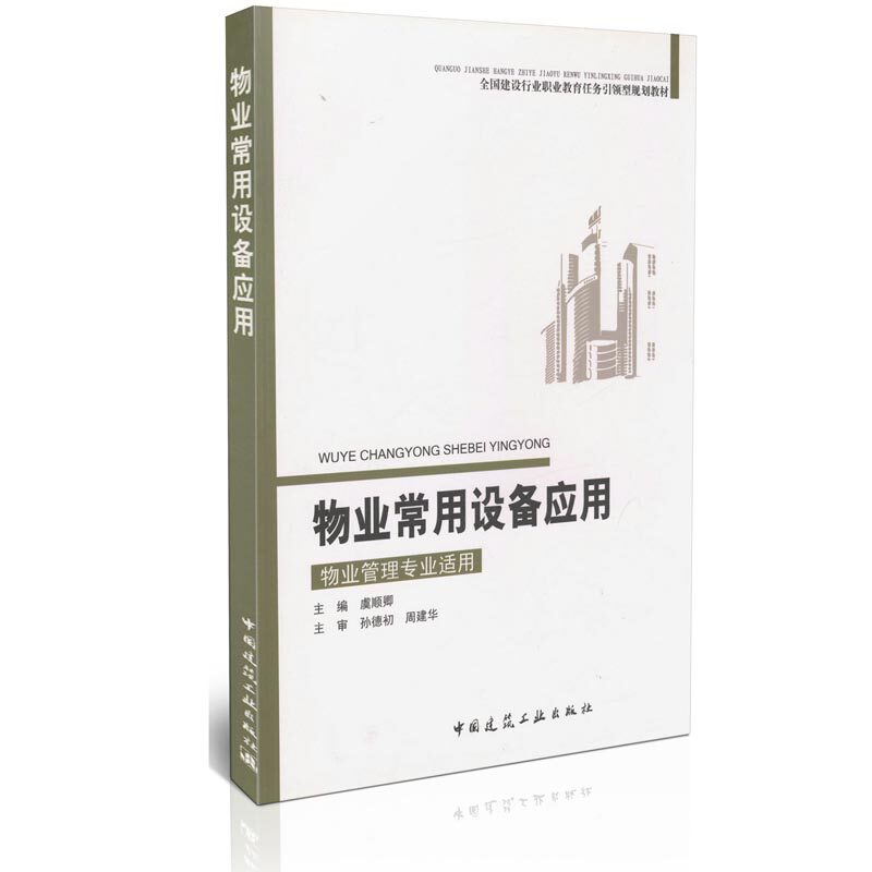 物业常用设备应用/全国建设行业职业教育任务引领型规划教材