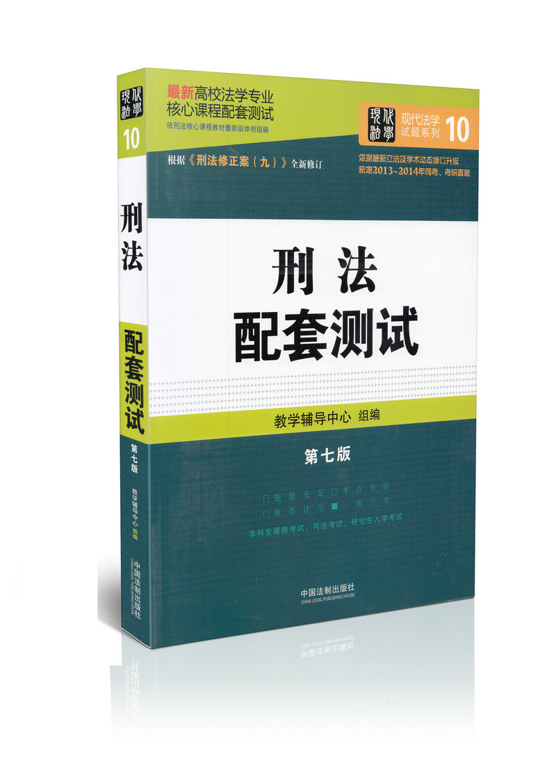 刑法(第7版)/高校法学专业核心课程配套测试