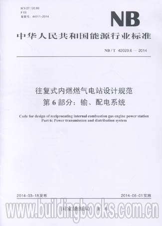 往复式内燃燃气电站设计规范第6部分:配电系统(NB/T 42029.6-2014