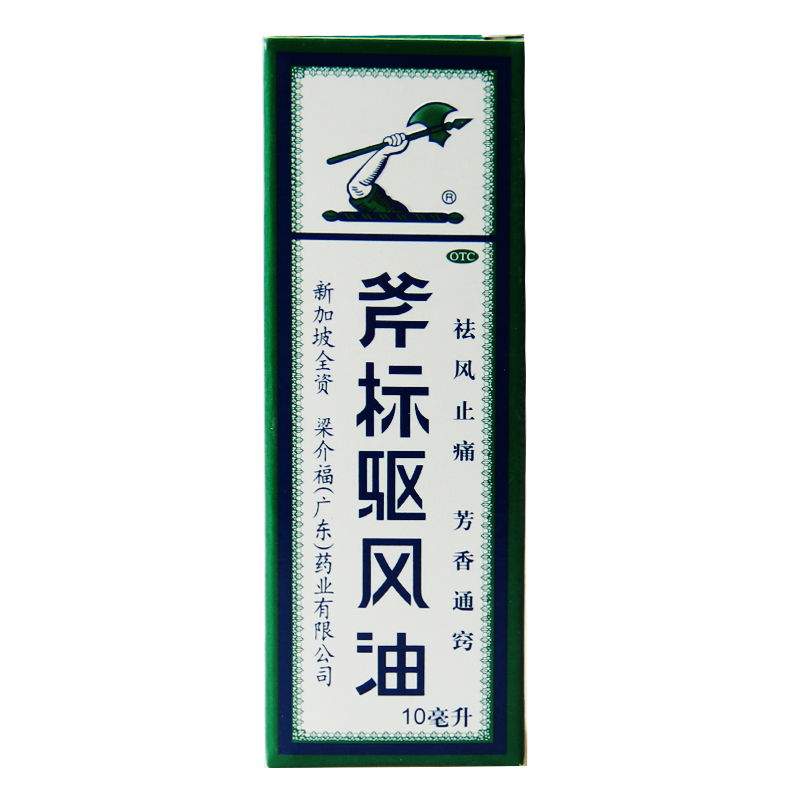 2盒装 梁介褔 斧标驱风油10ml  蚊虫叮咬止痒防晕车消肿止痛