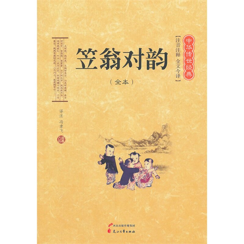 笠翁对韵(全本) 正版图书