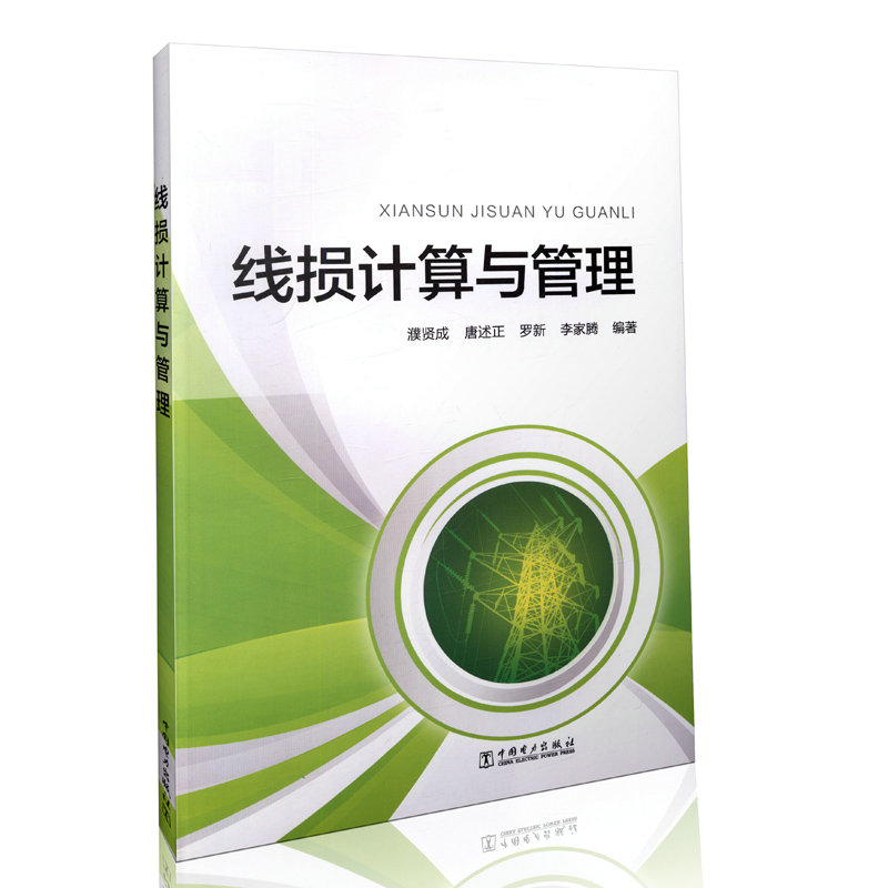 线损计算与管理