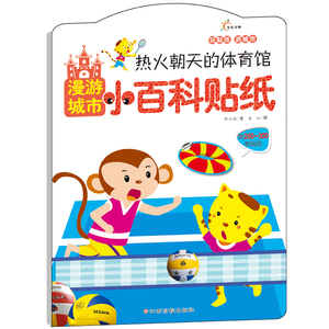 漫游城市小百科贴:热火朝天的体育馆（玩贴纸，游城市！250~300美贴纸赠送，城市公共场所认知体验！）