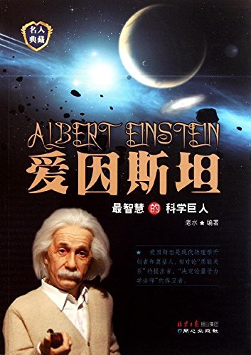 正版包邮促销爱因斯坦:最智慧的科学巨人