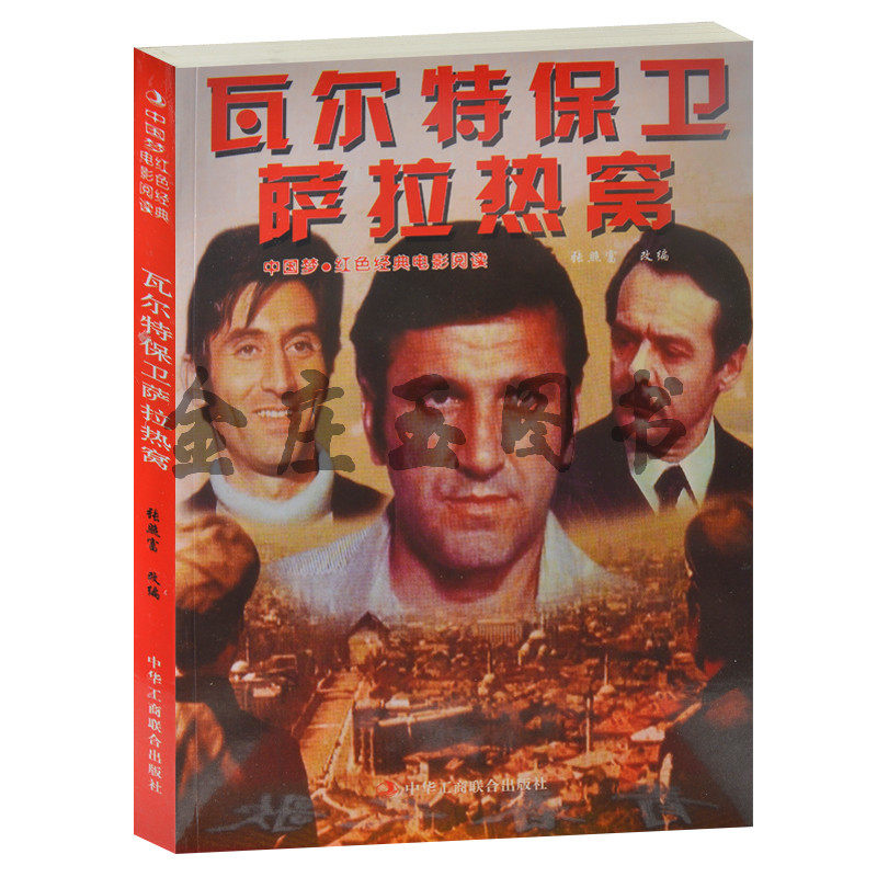 瓦尔特保卫萨拉热窝--中国梦·红色经典电影阅读  中小学生课外书籍课外书必读爱国主义书籍抗战经典电影书 反法西斯书籍