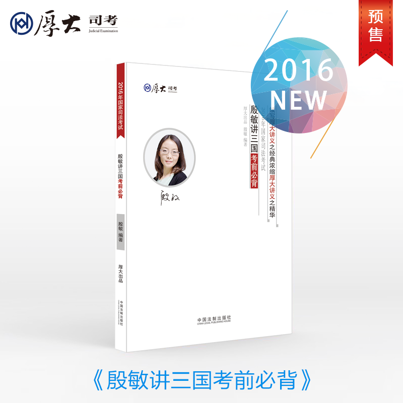 预售 厚大司考2016年国家司法考试殷敏讲三国考前必背 非外贸德语