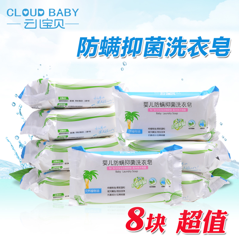 云儿宝贝 婴儿防螨洗衣皂/宝宝洗衣香皂 200g*8块组合装