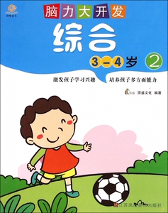 综合(3-4岁2)/脑力大开发 博库网
