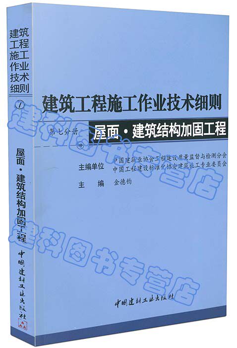 【包邮】建筑工程施工作业技术细则  第七册 屋面 ．建筑结构加固