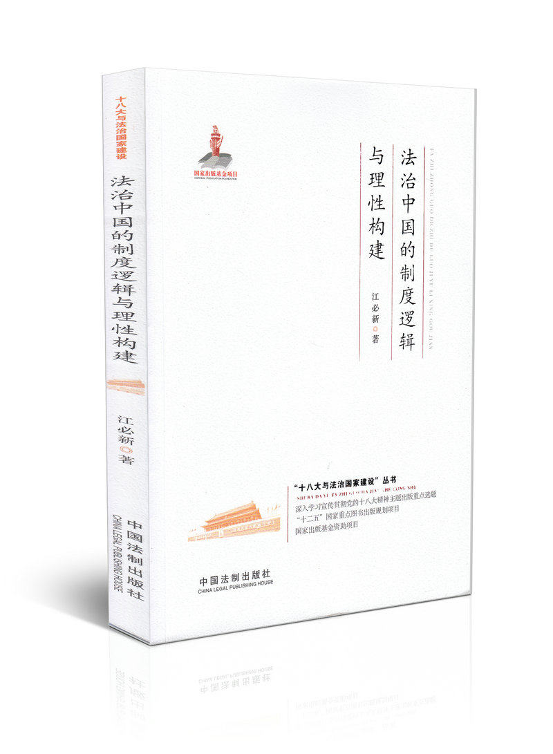 法治中国的制度逻辑与理性构建十八大与法治国家建设丛书