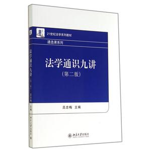 法学通识九讲(第2版21世纪法学系列教材)/通选课系列