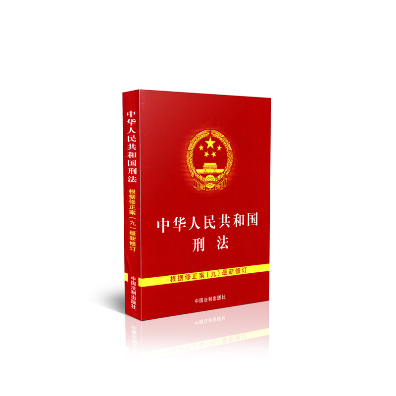 中华人民共和国刑法 根据修正案(九)最新修订(64开)