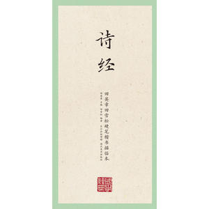 下架 国学经典 田英章田雪松硬笔楷书描临本 诗经 无蒙纸临摹纸 释义对应 硬笔钢笔书法 练字帖 提高钢笔书写能力原文描临 田英章