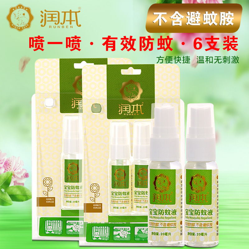 润本宝宝防蚊液 儿童驱蚊液 婴儿驱蚊水防蚊虫叮咬喷雾20ml*6支装