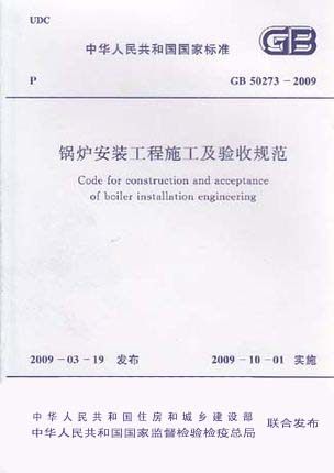 GB 50273－2009 锅炉安装工程施工及验收规范  正版