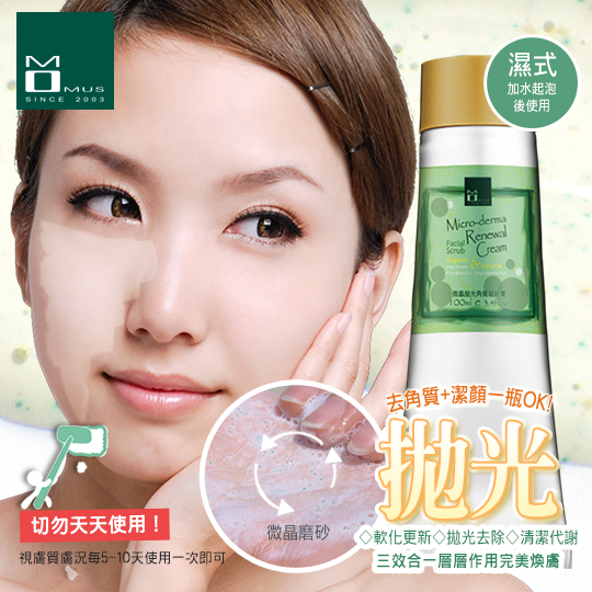 台湾官网直邮进口MOMUS 微晶抛光角质磨砂膏(脸部)