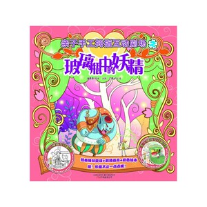 亲子手工拇指互动剧场-玻璃瓶中的妖精