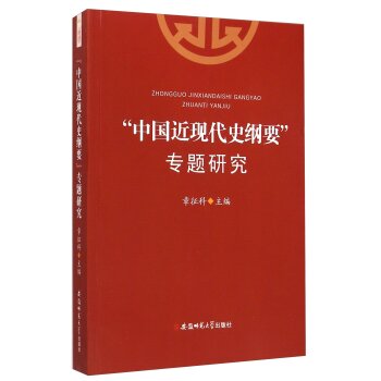 “中国近现代史纲要”专题研究/章征科/安徽师范大学出版社