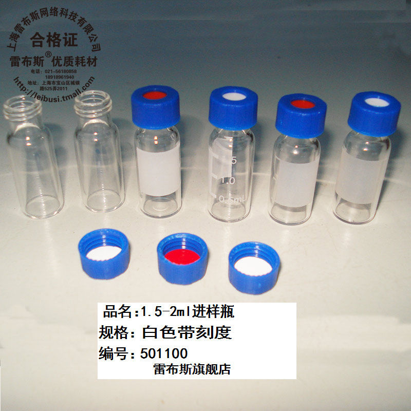 雷布斯 9-207 1.5/2ml气相 液相色谱进样瓶+盖垫 微量样品瓶安捷伦 白色棕色带刻度 进样瓶