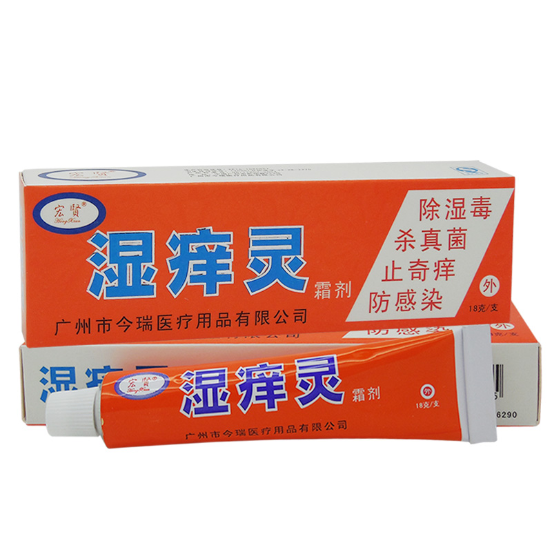买5送1 10送3 今瑞宏贤 湿痒灵霜剂/