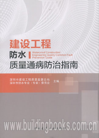 建设工程防水质量通病防治指南         防水的设计与施工