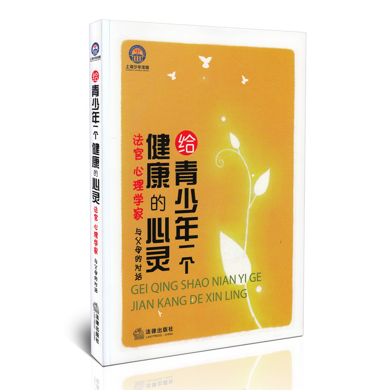 给青少年一个健康的心灵:法官心理学家与父母的对话 上海少年法庭