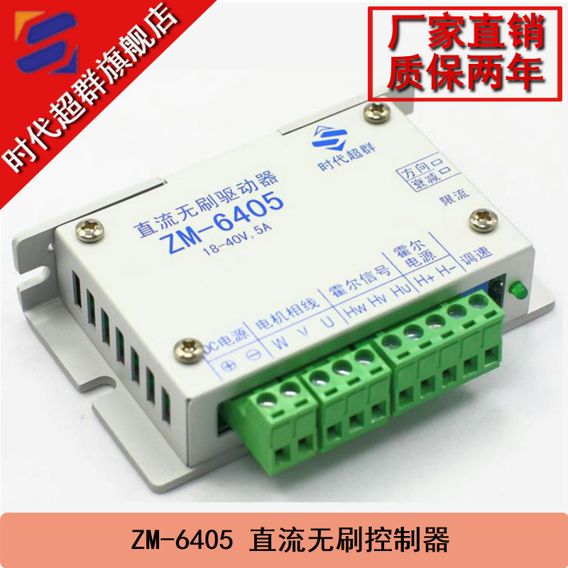 Times super group 24 36V DC brushless motor motor controller ZM-6405 5A200W following driver