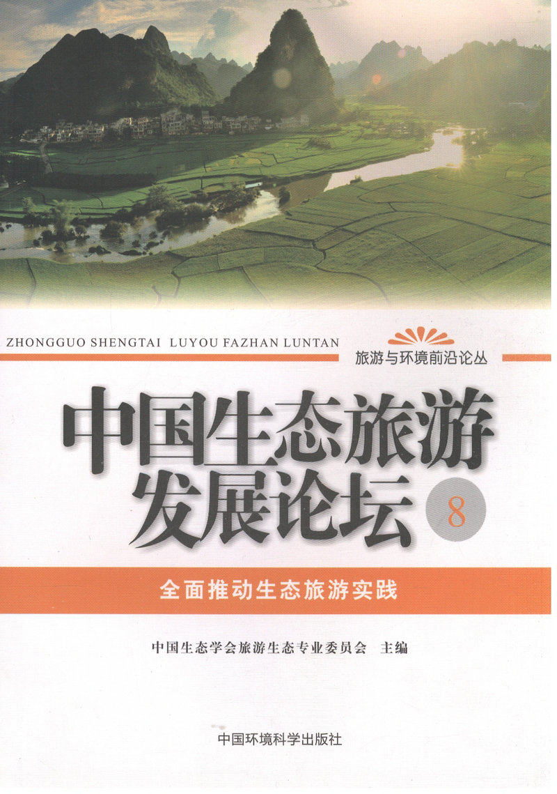 中国生态旅游发展论坛8/全面推动生态旅游实践