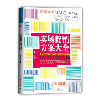 正版包邮卖场促销方案大全：每个时段都让顾客找到购买的理由（一线营销实战专家倾囊奉送、屡试不爽的实操模