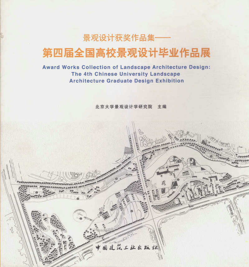 景观设计获奖作品集——第四届全国高校景观设计毕业作品展