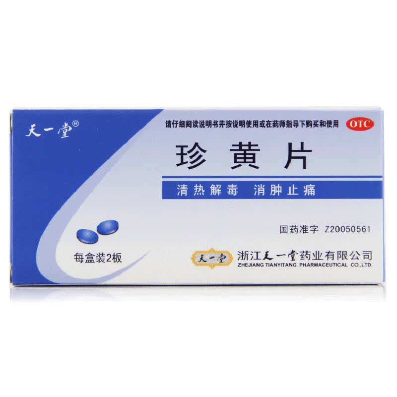 天一堂 珍黄片 20片*2板/盒  咽喉肿痛 清热解毒 消肿