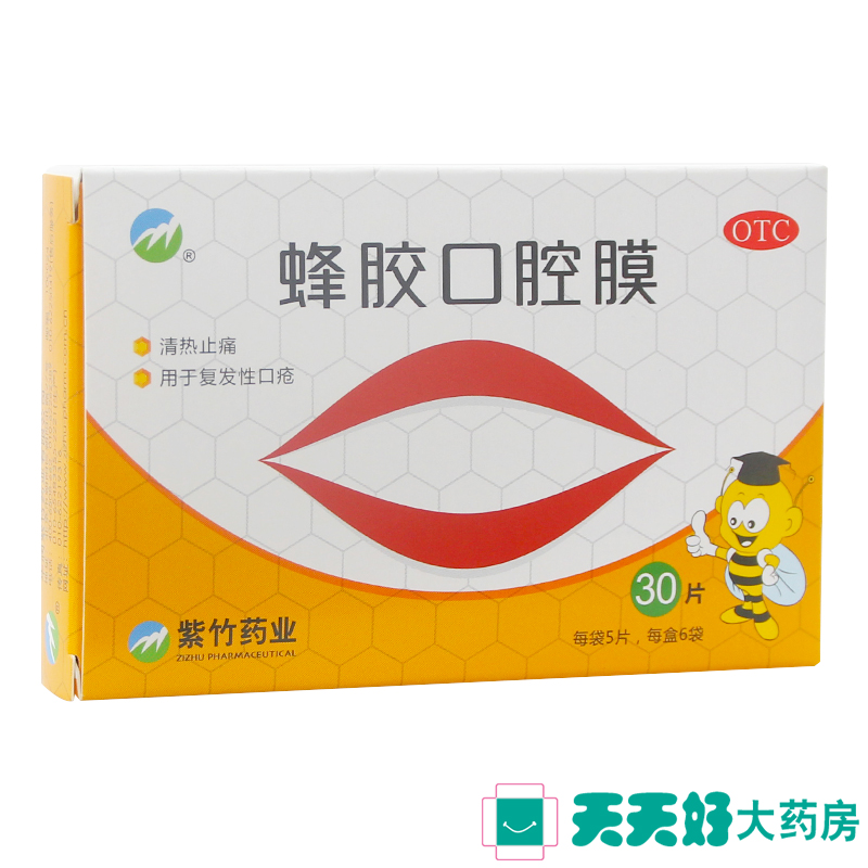 紫竹 蜂胶口腔膜 30片 口腔溃疡 口疮炎症去火复发性口疮 药品