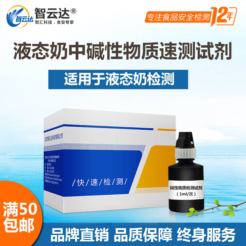 智云达食品安全快速检测液态奶中碱性物质速测盒20次