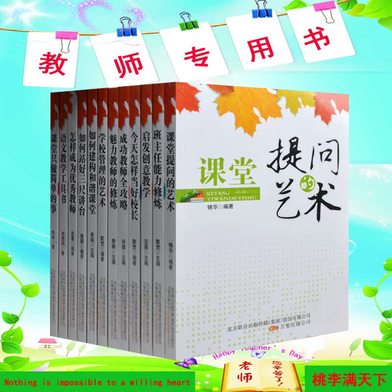 教师用书全12册 班主任用书 优秀成功教师全攻略 教学工具书 学校管理的艺术 启发创意教学 年轻教师提高班级成绩 班主任能力修炼