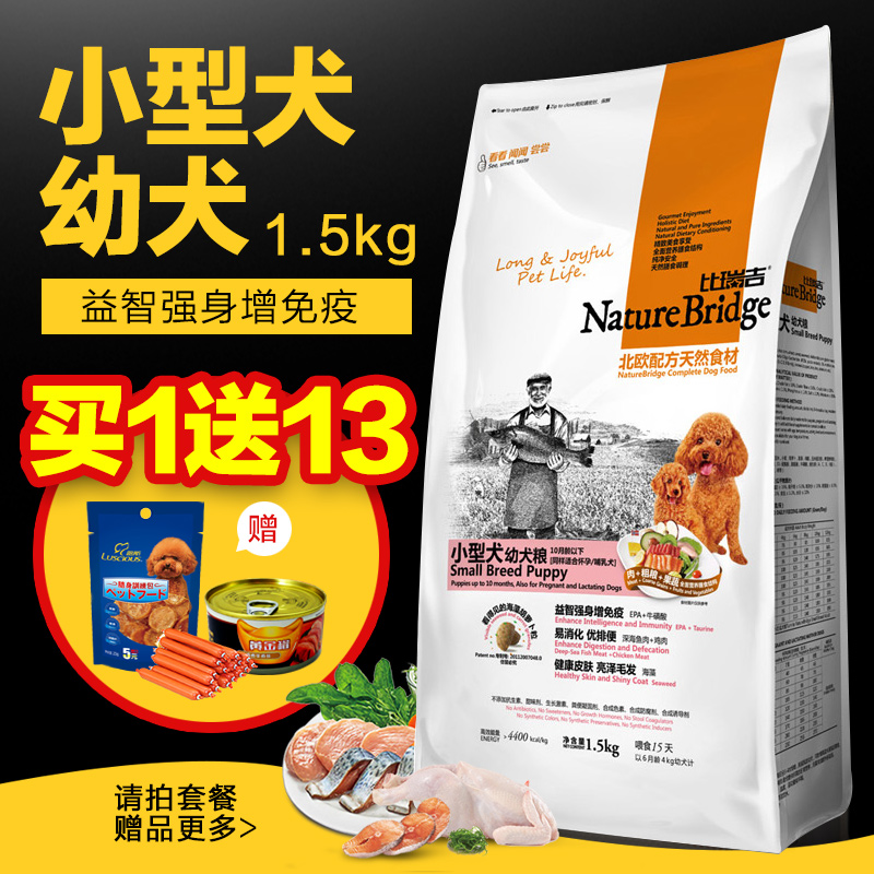 比瑞吉北欧天然粮 小型幼犬狗粮宠物犬主粮贵宾泰迪犬粮1.5kg包邮