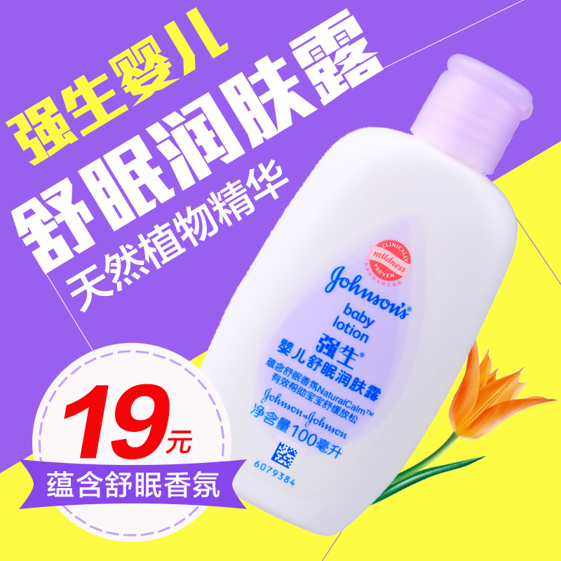 强生婴儿舒眠润肤露100ml 纯正温和 易吸收 有效帮助宝宝舒缓放松