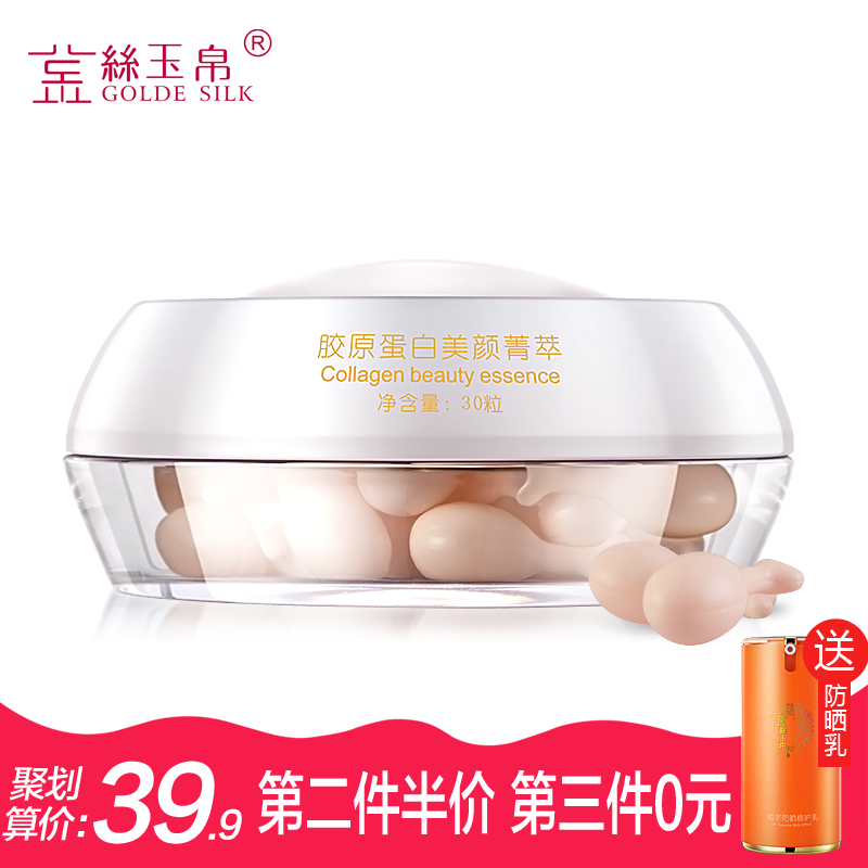金丝玉帛胶原蛋白美颜菁萃 30粒紧致补水 淡化皱纹 面部精华液