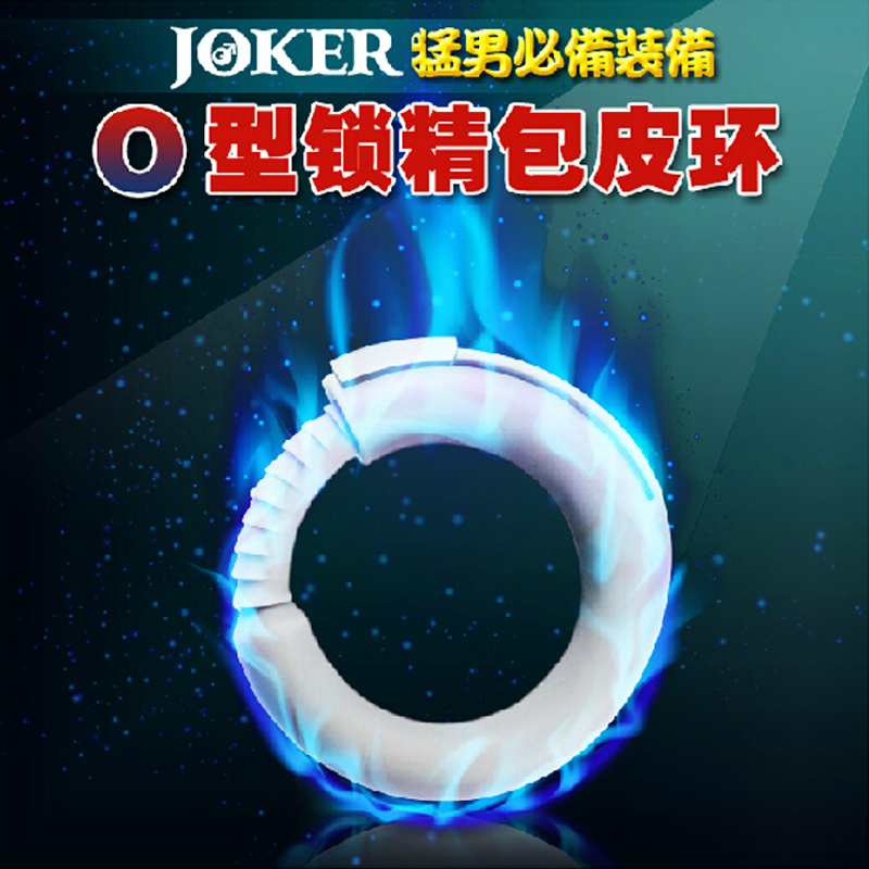 JOKER O型包皮阻复环 男用锁精延迟环包茎矫正助勃器情趣成人用品