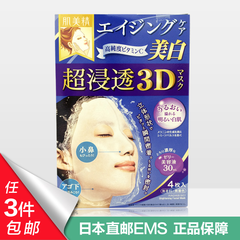15新品日本嘉娜宝肌美精立体3D超美白面膜4片 蓝色