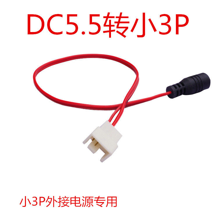 DC 5.5转小3Pin 4pin DC电源转风扇 水泵线 水冷外接电源转换线