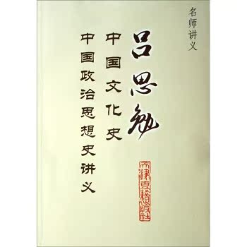 吕思勉中国文化史中国政治思想史讲义-名师讲义/吕思勉/天津古籍出版社