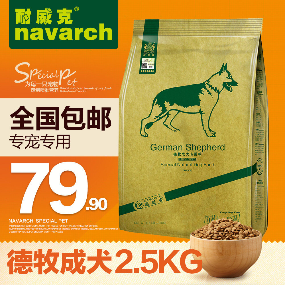 耐威克 专宠专用 犬主粮 德牧狗粮 专用 成犬粮 2.5KG 全国包邮