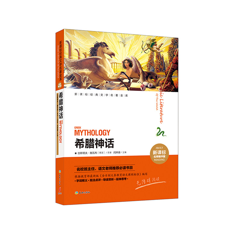 希腊神话(新课标名师精评版) 正版图书 (德国)古斯塔夫·施瓦布|编者:闫仲渝