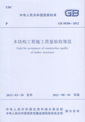 GB50206-2012 木结构工程施工质量验收规范
