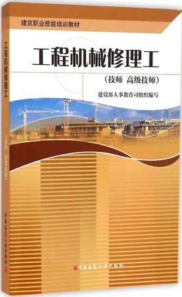 工程机械修理工(技师.高级技师)/建筑职业技能培训教材
