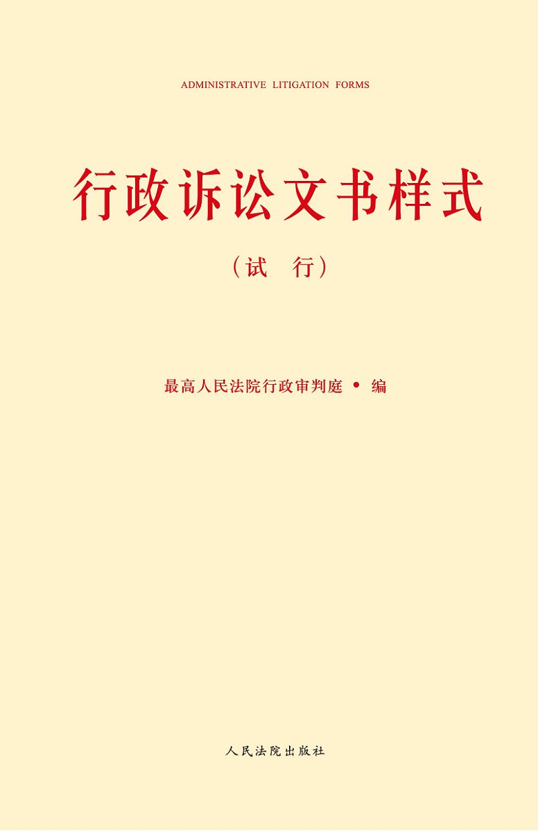 正版现货 2015年行政诉讼文书样式(试行）配光盘 最高人民法院行政审判庭 人民法院出版社