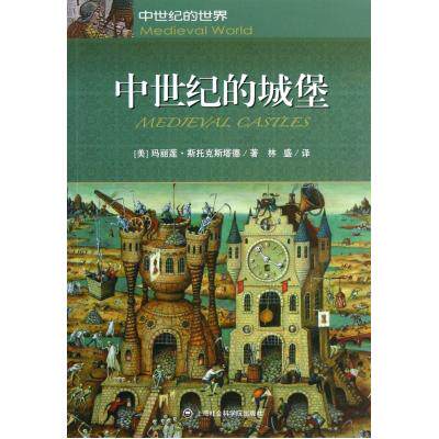 中世纪的城堡/中世纪的世界/人文社会 欧洲史 建筑史与建筑文化 建筑史与建筑保护 历史普及读物 中国古代史 古典文学 畅销正版书