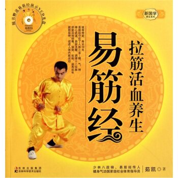 正版包邮-拉筋活血养生易筋经（附光盘）