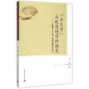 “今文学”与晚清诗学的演变：以晚清“今文学”家诗学理论为中心